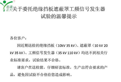 關于委托絕緣擋板、遮蔽罩、工頻信號發生器試驗的溫馨提示