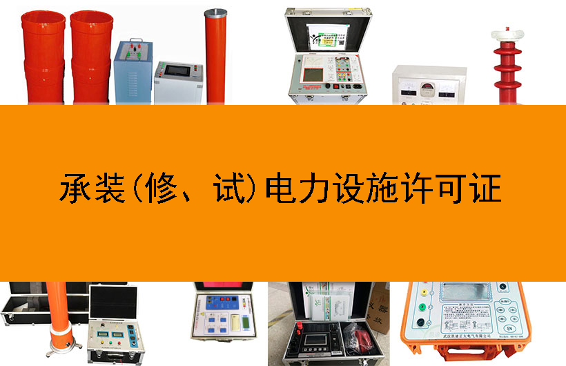 承裝(修、試)電力設(shè)施許可證