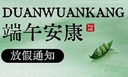 武漢凱迪正大2025年端午節放假安排的通知