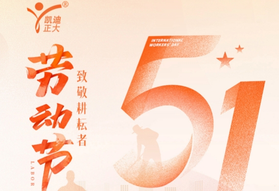 凱迪正大電氣2026年五一勞動(dòng)節(jié)放假通知